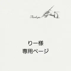りー様 リクエスト 2点 まとめ商品