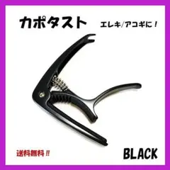 わずかです！高品質カポタスト　カポ　ギターカポ　フック付き　ブラック　１点のサムネイル