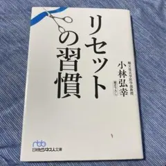 リセットの習慣