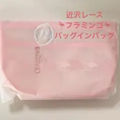 新品　近沢レース　 メッシュ　バッグインバッグ　フラミンゴ　 ピンク