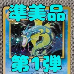 ※準美品※ギャラドス 第1弾拡張パック 旧裏（管理用2745）のサムネイル