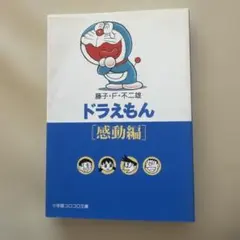 【匿名配送】ドラえもん〔感動編〕漫画文庫本　名作17選