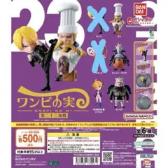 ワンピの実　第二十三海戦　4点セット