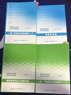 2026年最新】廃棄物処理施設技術管理者講習の人気アイテム - メルカリ