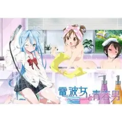 電波女と青春男　ビッグマルチクロス