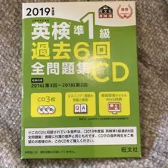 2019英検準1級　全問題集　CD