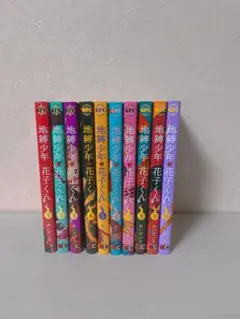 地縛少年花子くん 1~10巻セット