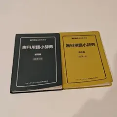 2026年最新】歯科衛生士のための ポケット版 最新歯科用語辞典の人気