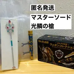 ゼルダの伝説　ウェポンコレクション　マスターソード 光鱗の槍