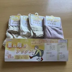 パシオス　重ねばきソックス　4足セット