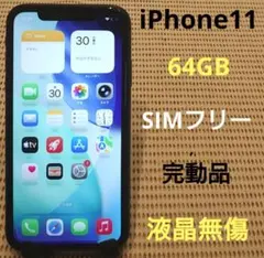 完動品iPhone11液晶無傷SIMフリー本体64GBブラックau判定○