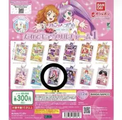 アイカツ プリパラ だれでもアクリルチャーム 北条そふぃ ガチャ
