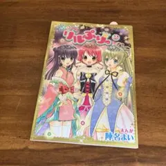 2026年最新】リルぷりっ 漫画の人気アイテム - メルカリ