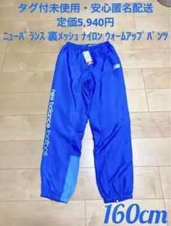 ♫タグ付未使用・定価5,940円♫ ニューバランス 裏メッシュ ナイロンＰ160