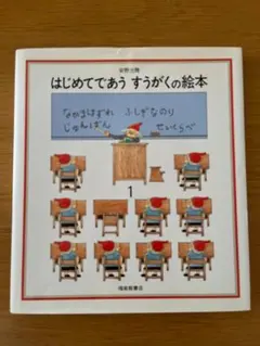 はじめてであう すうがくの絵本