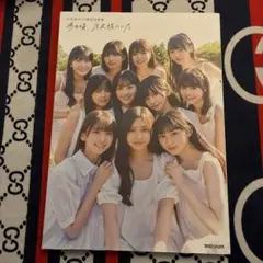 乃木坂46 5期生写真集 あの頃、乃木坂にいた