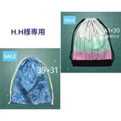 H.Ｈ様 リクエスト 2点 まとめ商品