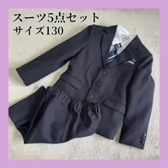 130 ネイビー フォーマルスーツ 5点セット 入学式 卒業式 発表会