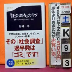 「社会調査」のウソ リサーチ・リテラシーのすすめ