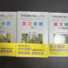 入手困難】思考訓練の場としての英文解釈 (1)(2)(3) セット - メルカリ