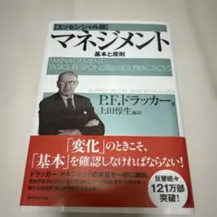 マネジメント 基本と原則　- 新品のサムネイル