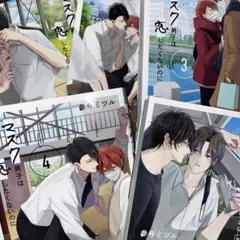 マスク男子は恋したくないのに