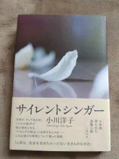 サイレントシンガー