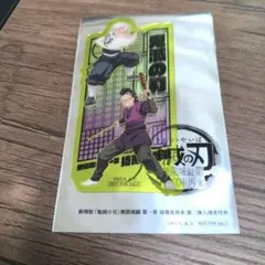 匿名配送 鬼滅の刃 映画特典 不死川実弥 不死川玄弥