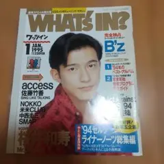WHAT's IN? 1995年1月号