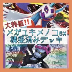 【MEGAドリームex環境‼️】メガユキメノコexデッキ 構築済みデッキ