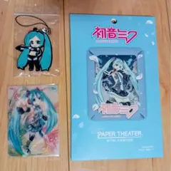 初音ミク　ペーパーシアター、カード、キーホルダー
