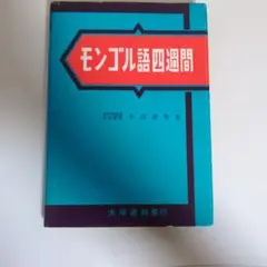 モンゴル語四週間【9/1一時取り下げ】