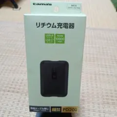 「新品・未開封」tama's リチウム充電器 10000mAh PD20Wのサムネイル