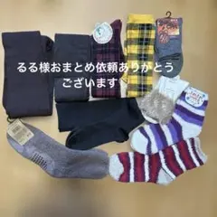 るる様 リクエスト 2点 まとめ商品