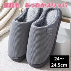 スリッパ 24cm 裏起毛 防寒 ルームシューズ 男女兼用 北欧　グレー