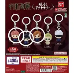 呪術廻戦　めじるしアクセサリー　虎杖 伏黒 釘崎