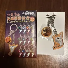 呪術廻戦展 コガネ＆死滅回游泳者 アクリルキーホルダー 禪院直哉