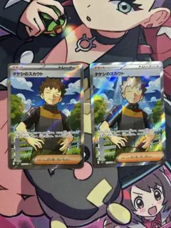 タケシのスカウトsr 2 枚セット