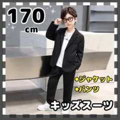 キッズ フォーマルスーツ 黒 ブラック 結婚式発表会 セレモニー 2点 170