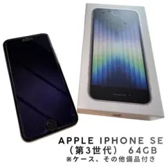 iPhone SE(第3世代) 64GB バッテリー75% 箱・付属品有　傷少