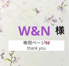 W&N様 リクエスト 2点 まとめ商品