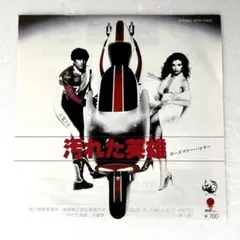 m927 EPレコード【汚れた英雄/ローズマリー・バトラー】
