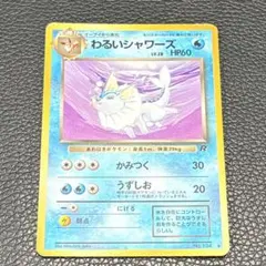 【ポケカ】わるいシャワーズ 旧裏 第4弾拡張パック ロケット団