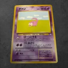 【ポケモンカード】旧裏/ヤドン/LV.18/No.079