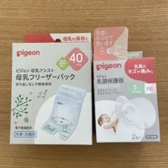 ピジョン　ベビー用品　乳頭保護器　母乳パック　母乳フリーザーパック