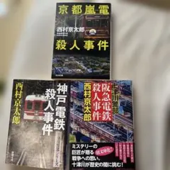即発送　西村京太郎 サスペンス小説 3冊セット