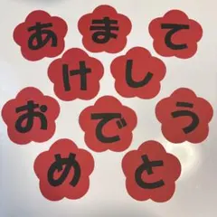 あけましておめでとう　壁面装飾