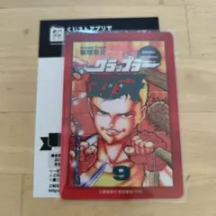 グラップラー刃牙 9巻 カード