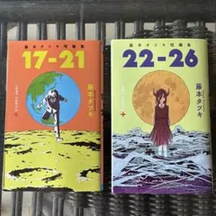 藤本タツキ短編集 17-21 & 22-26 2巻セット