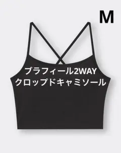 【新品タグ付】GU ブラフィール 2WAY クロップド キャミソール ブラック